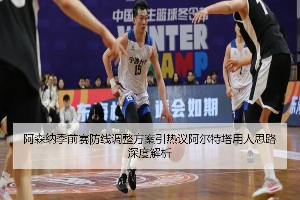阿森纳季前赛防线调整方案引热议阿尔特塔用人思路深度解析