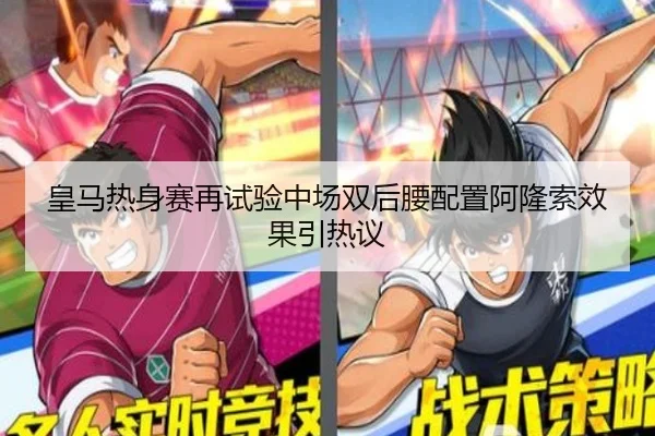 皇马热身赛再试验中场双后腰配置阿隆索效果引热议