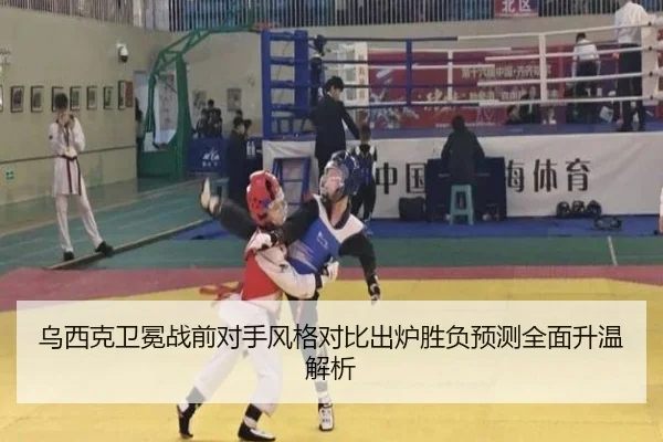 乌西克卫冕战前对手风格对比出炉胜负预测全面升温解析