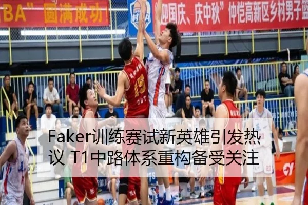 Faker训练赛试新英雄引发热议 T1中路体系重构备受关注